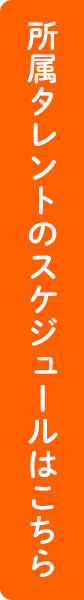 所属タレントのスケジュールはこちら